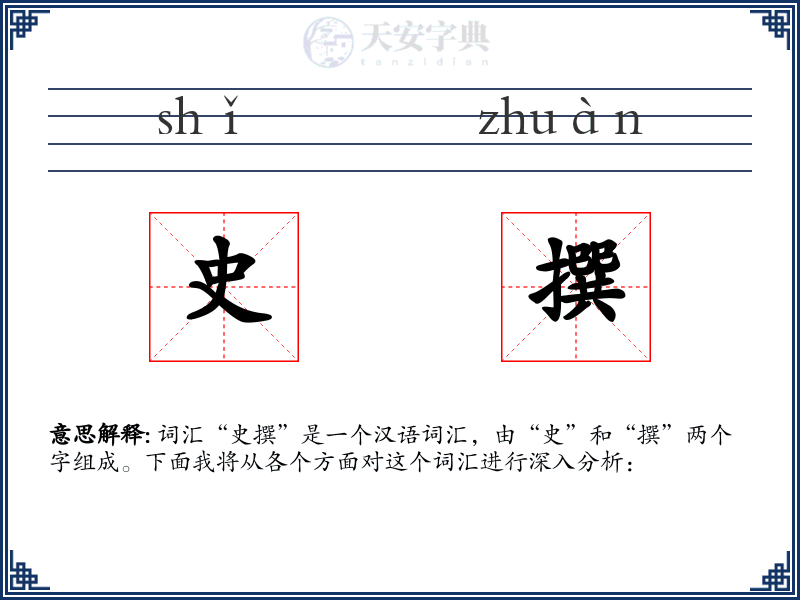 史撰