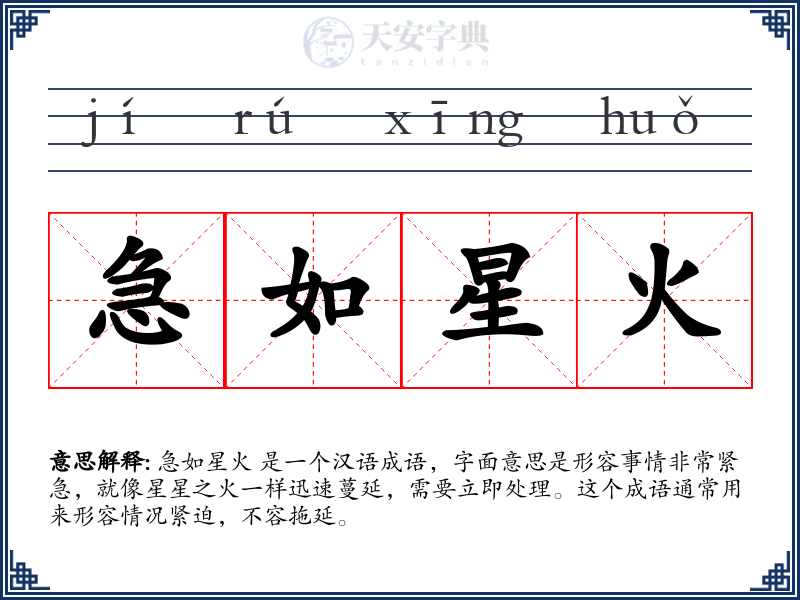 急如星火