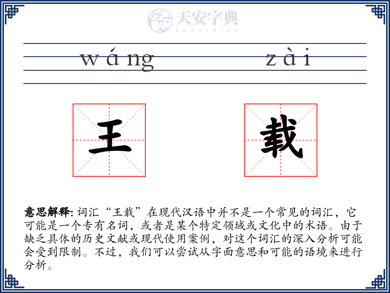 王载
