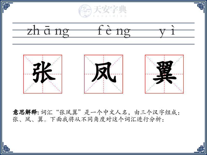 张凤翼