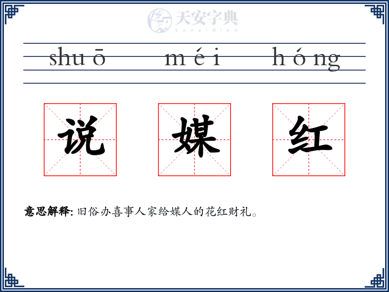 说媒红