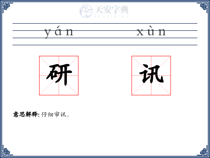 研讯