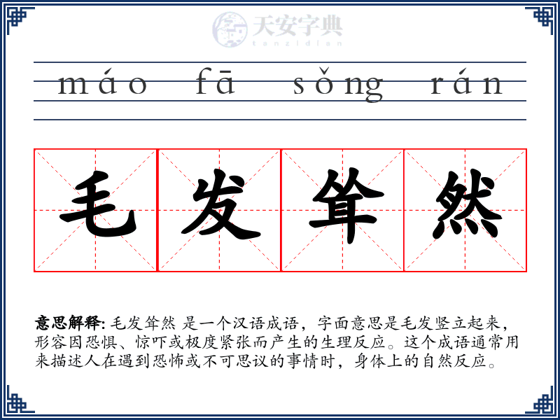 毛发耸然