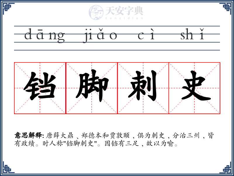 铛脚刺史