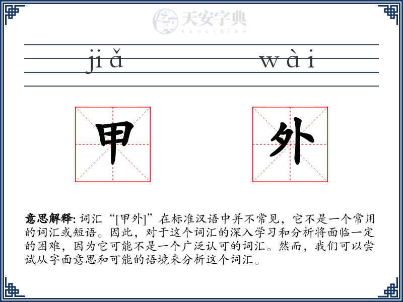 甲外