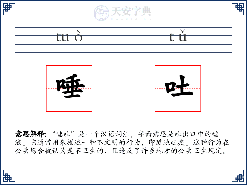 唾吐