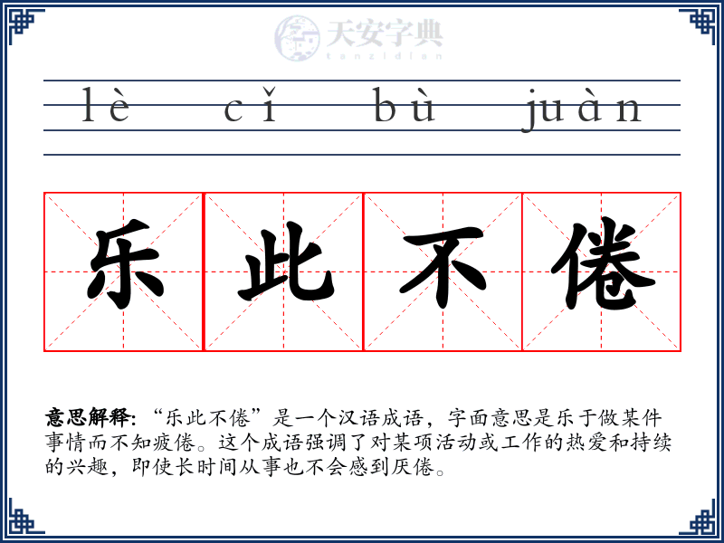 乐此不倦