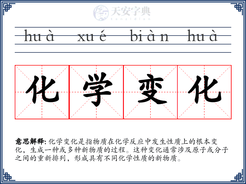 化学变化