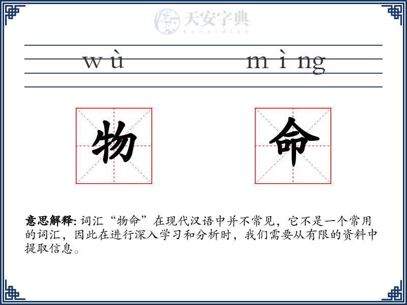 物命