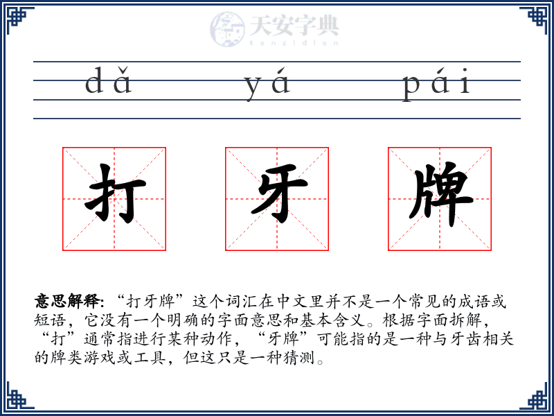 打牙牌