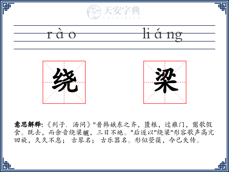 绕梁