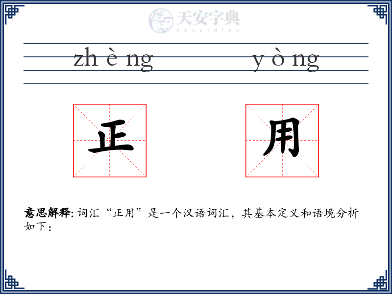 正用