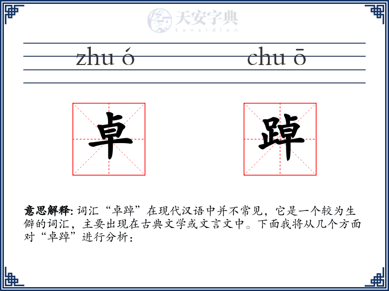 卓踔