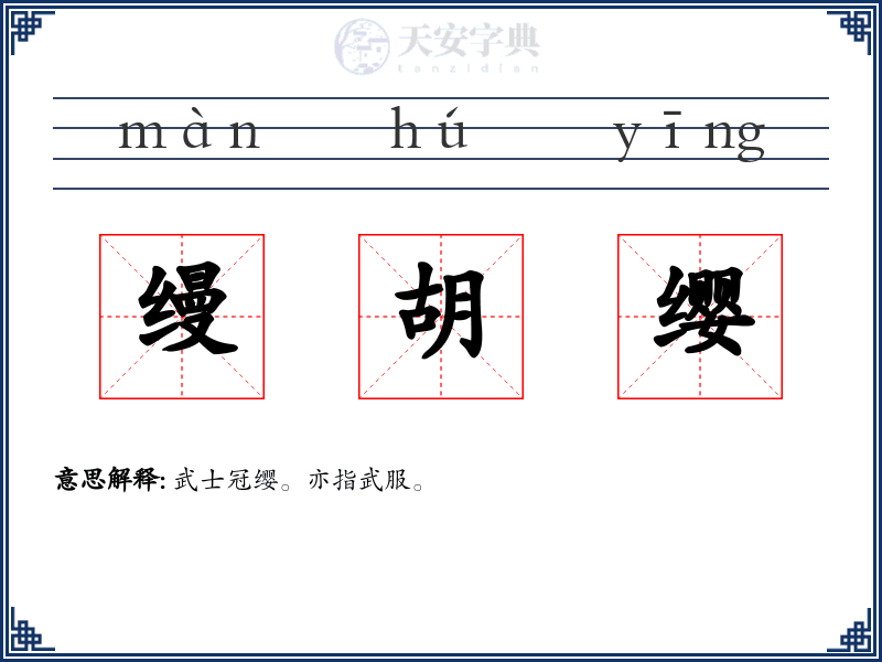 缦胡缨