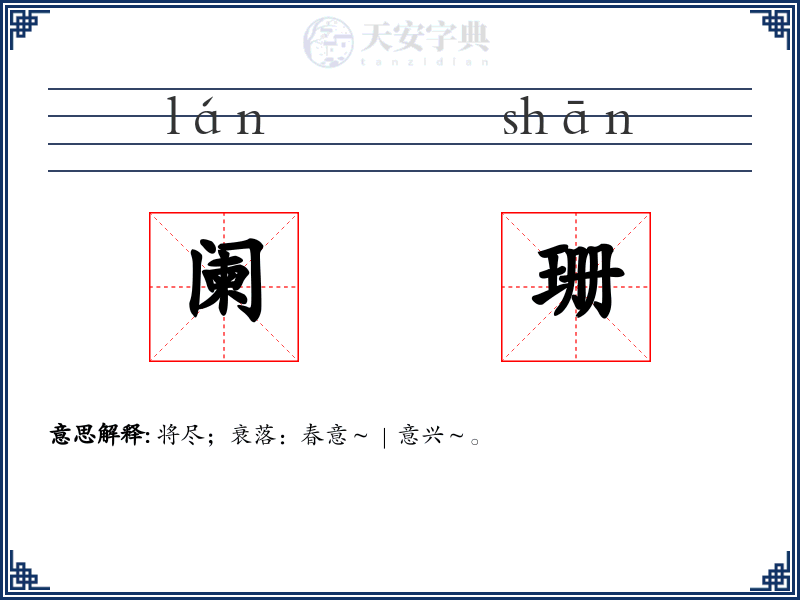 阑珊