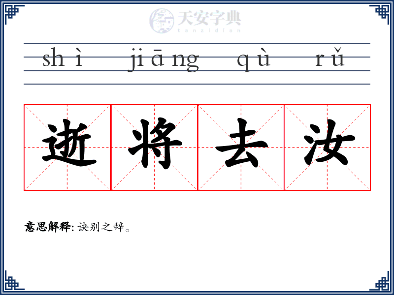 逝将去汝