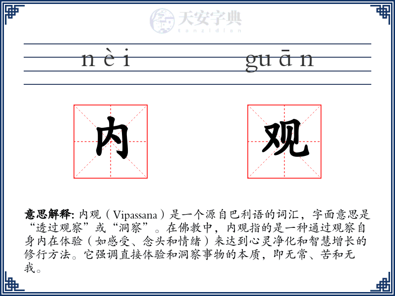 内观