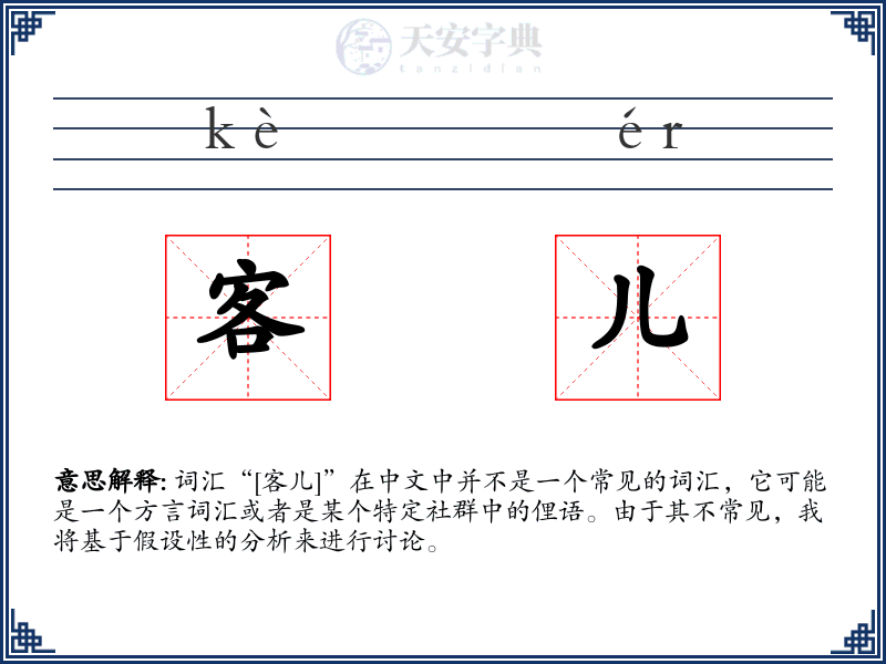 客儿