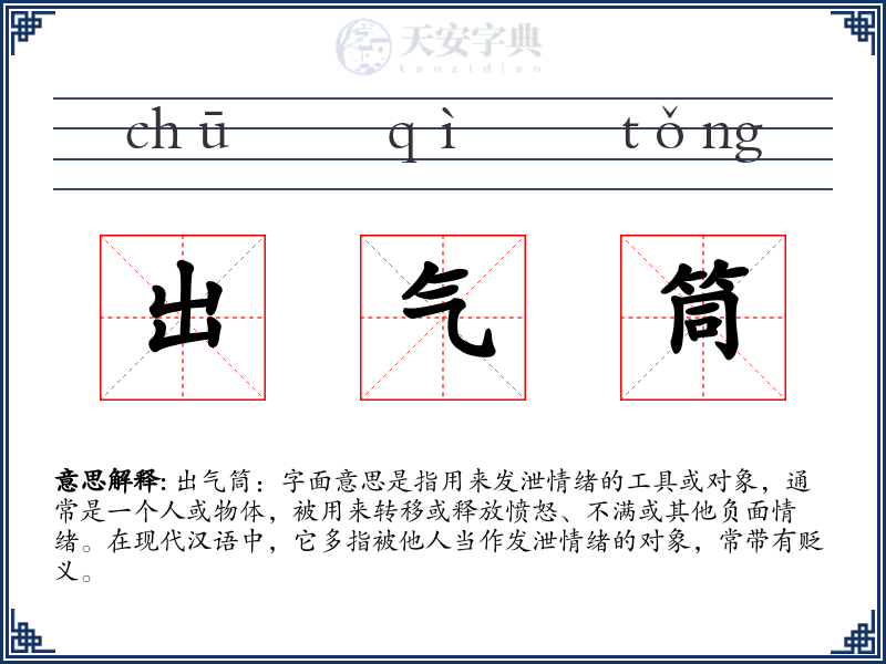 出气筒