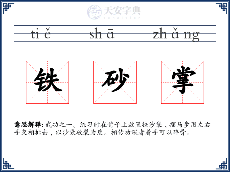 铁砂掌