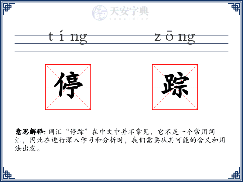 停踪