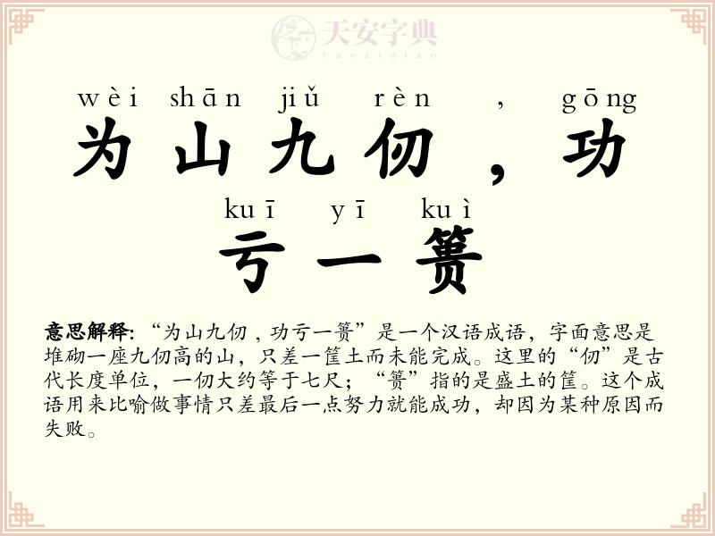 为山九仞﹐功亏一篑