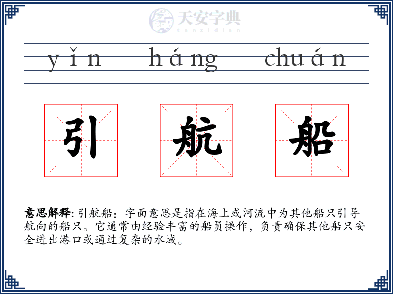 引航船