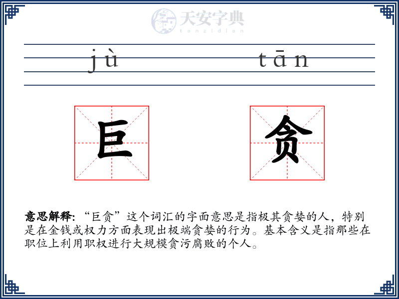 巨贪