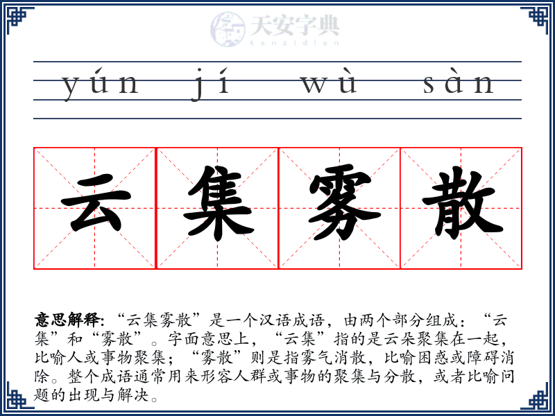 云集雾散