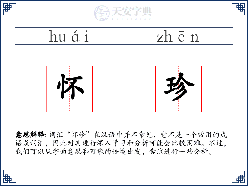 怀珍