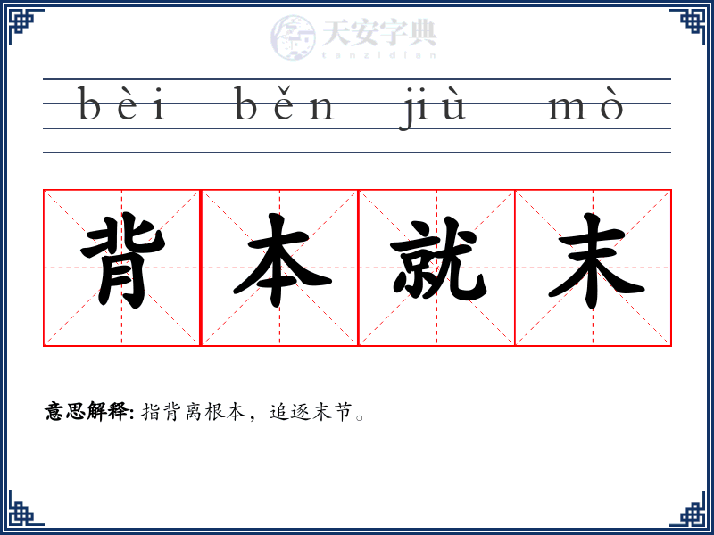 背本就末