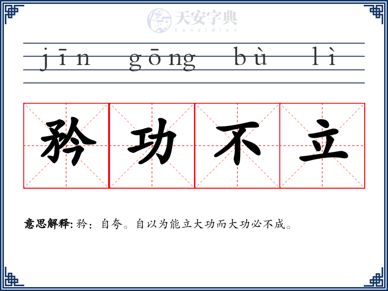 矜功不立