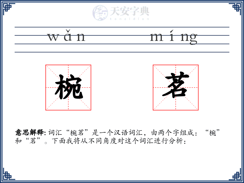 椀茗