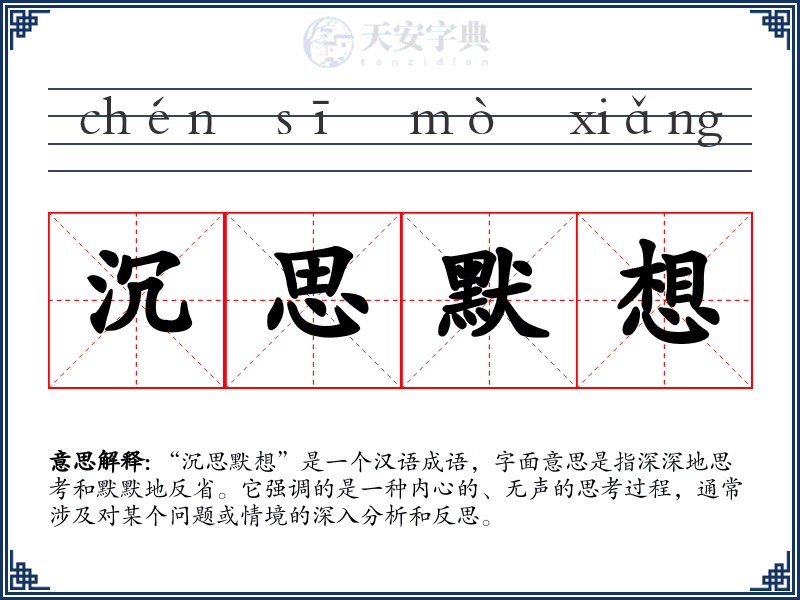 沉思默想