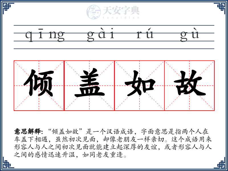 倾盖如故