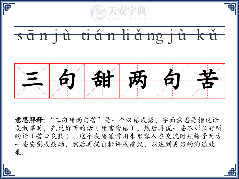 三句甜两句苦