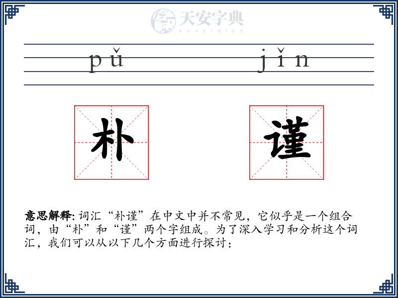 朴谨