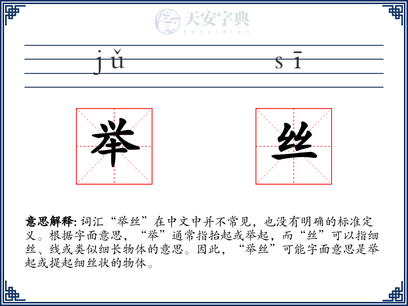举丝