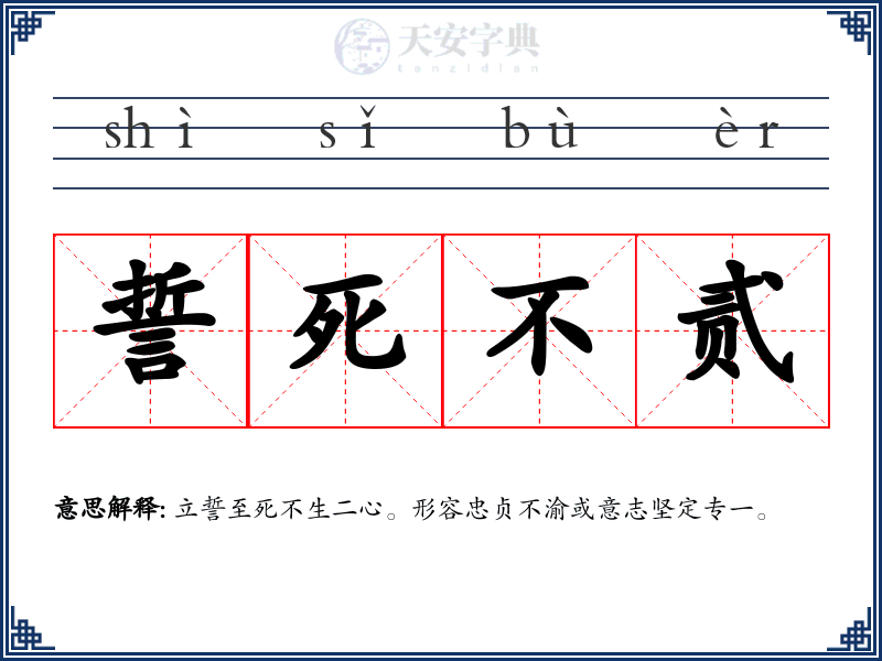 誓死不贰