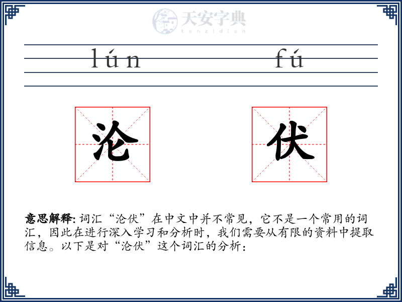 沦伏