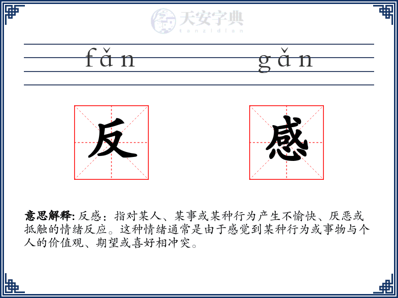 反感