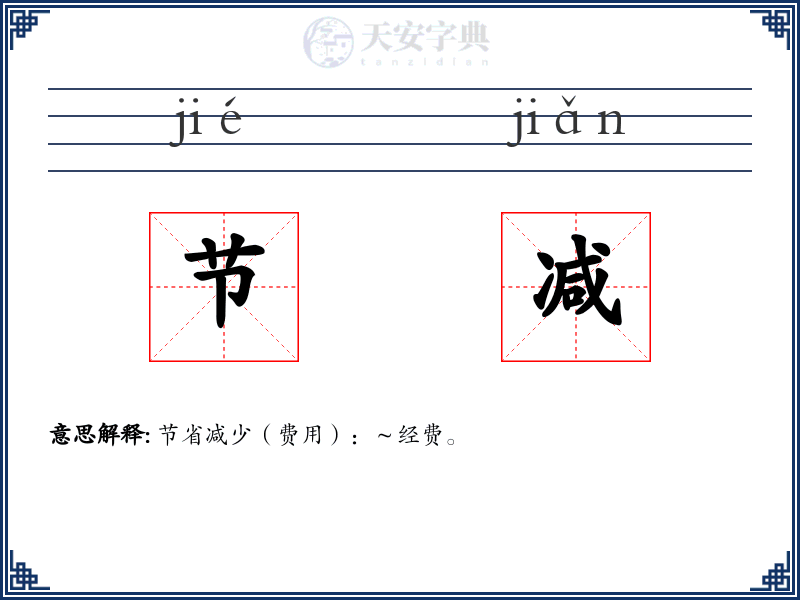 节减