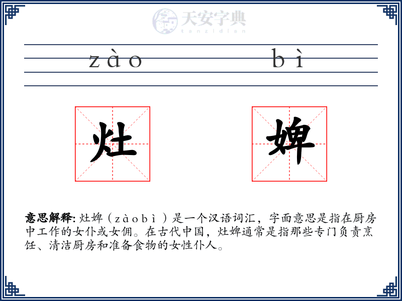 灶婢