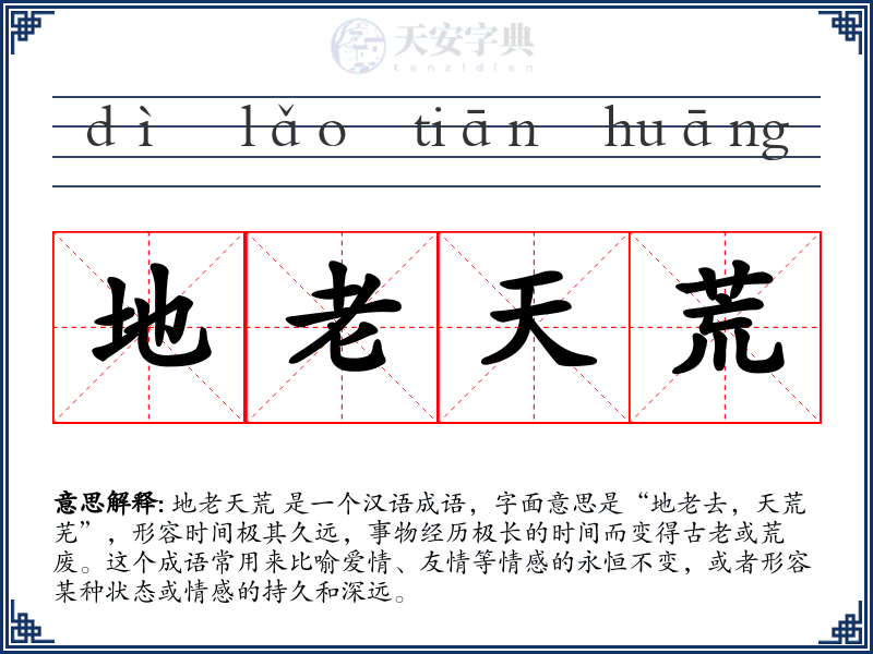 地老天荒
