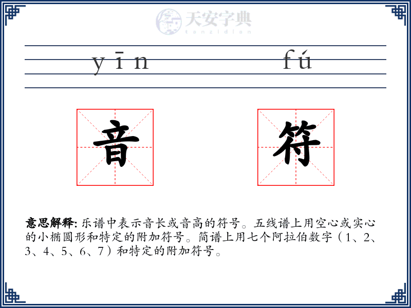 音符