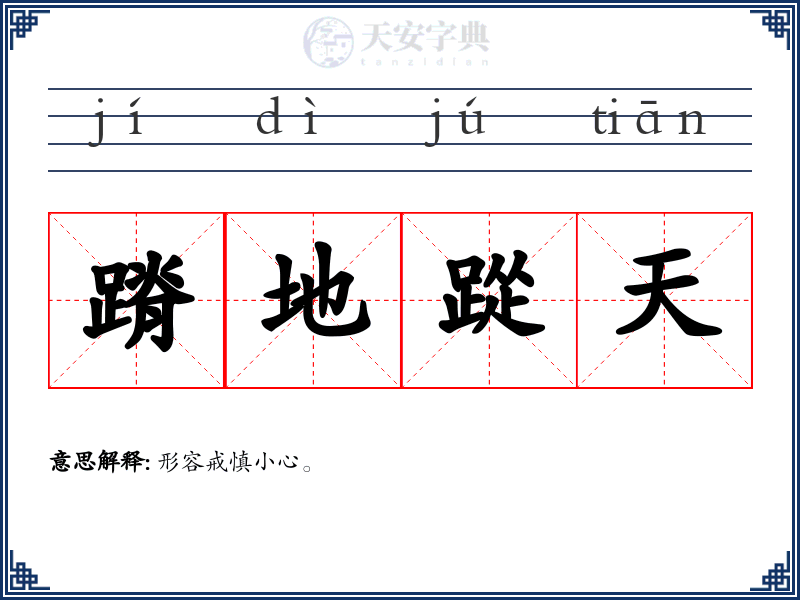 蹐地踨天