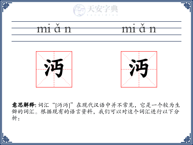 沔沔