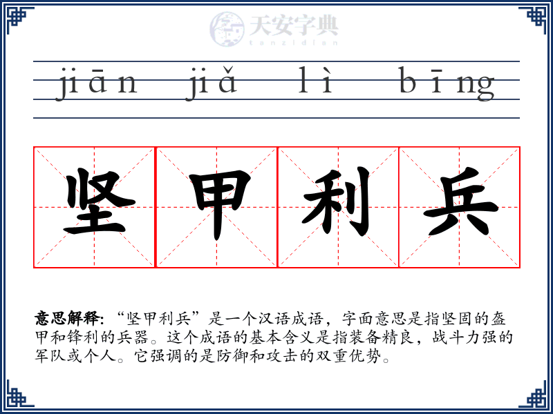 坚甲利兵