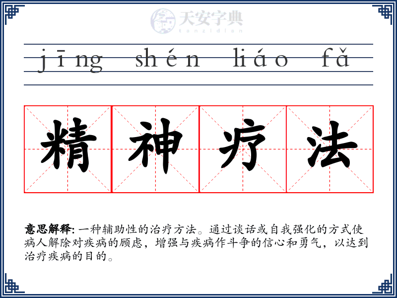 精神疗法