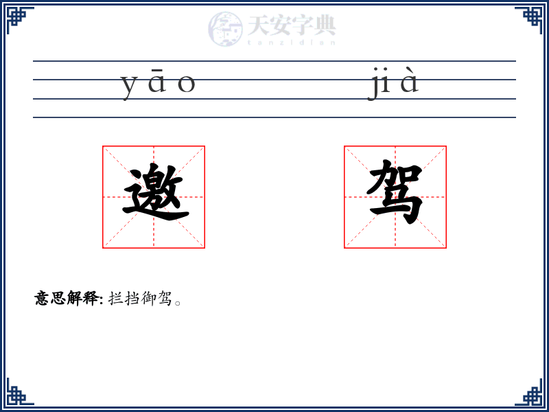 邀驾